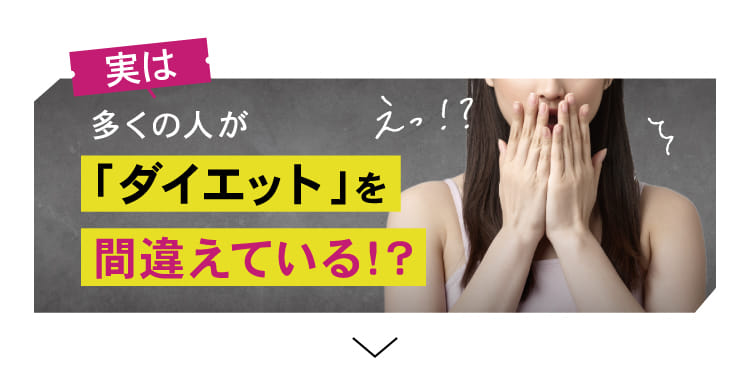 実は多くの人が「ダイエット」を間違えている！？