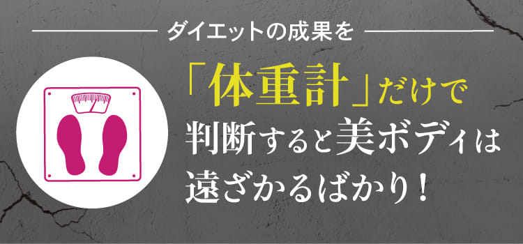 「体重計」だけで判断すると美ボディは遠ざかるばかり！