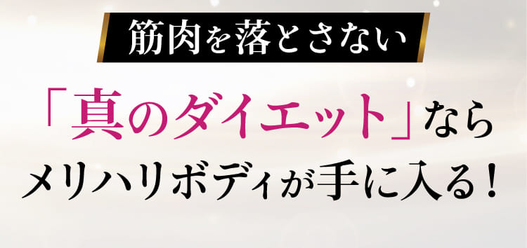 筋肉を落とさない「真のダイエット」ならメリハリボディが手に入る！