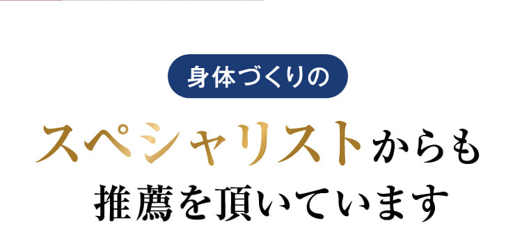 身体づくりのスペシャリストからも推薦を頂いています