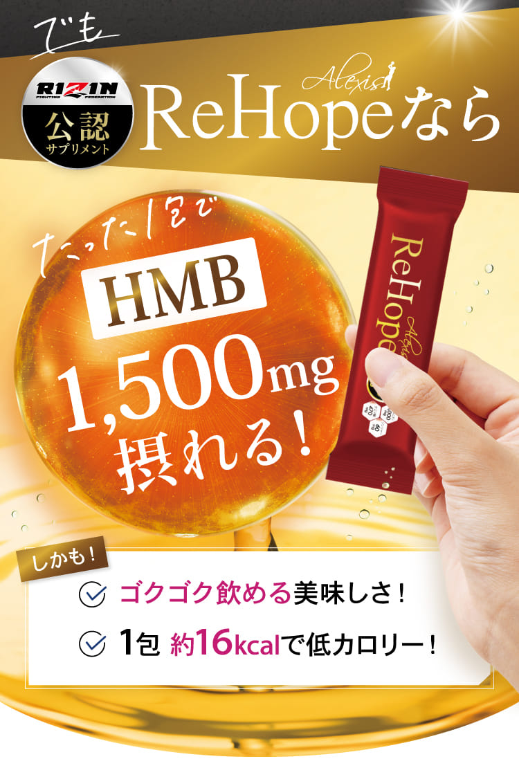 ReHopeならたった1包でHMB1,500mg摂れる