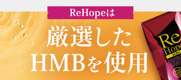 ReHopeは厳選したHMBを使用