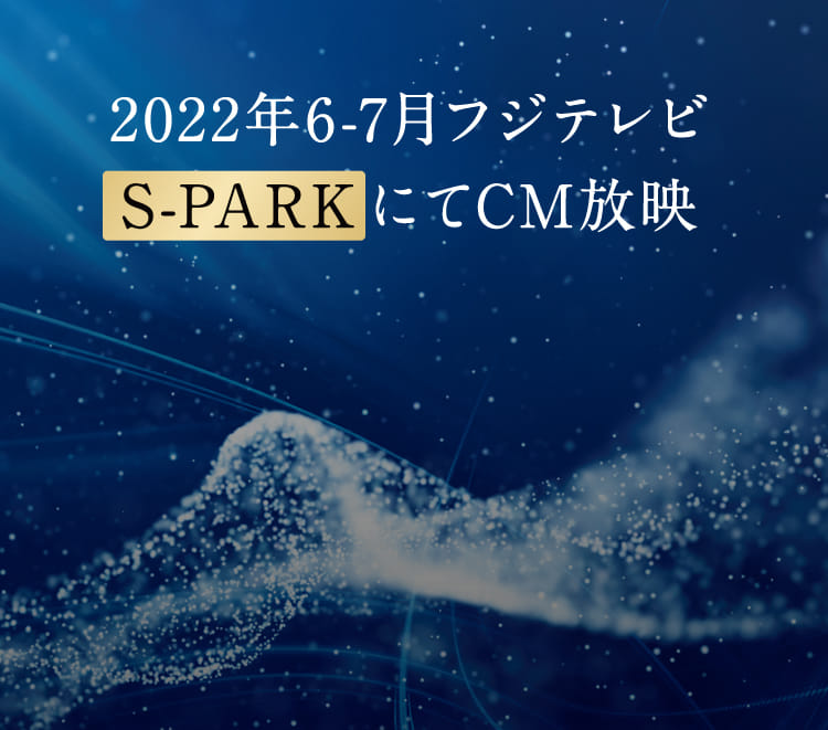 2022年6-7月フジテレビでS-PARKにて放映