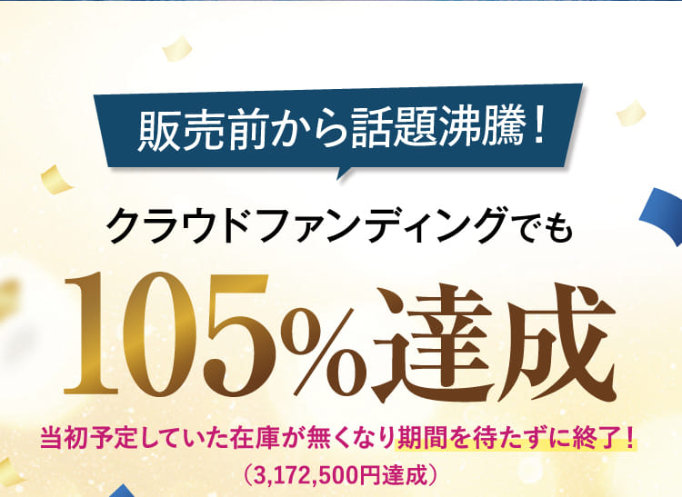 クラウドファンディングでも105%達成