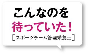 こんなのを待っていた![スポーツチーム管理栄養士]