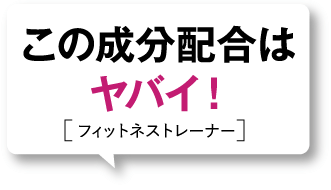 この成分配合はヤバイ![フィットネストレーナー]