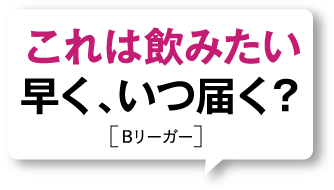 これは飲みたい 早く、いつ届く?[Bリーガー]