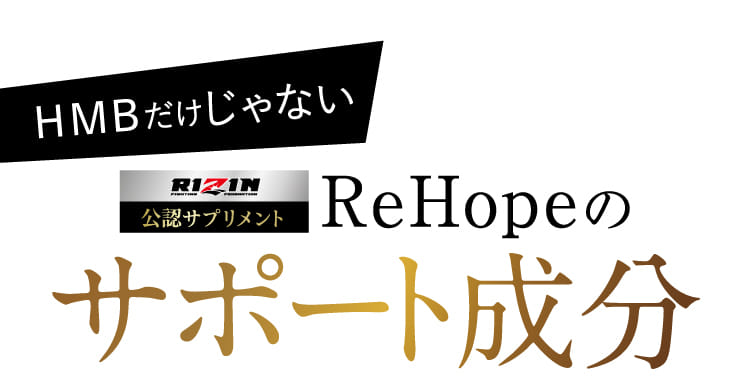 HMBだけじゃない ReHopeのサポート成分