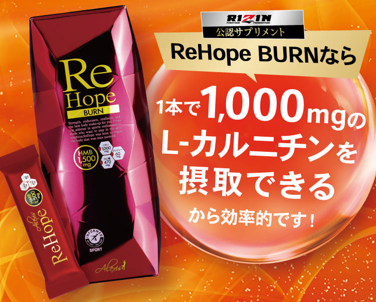 ReHope BURNなら 1本で1,000mgのL-カルニチンを摂取できるから効率的です!