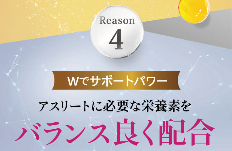 アスリートに必要な栄養素をバランス良く配合