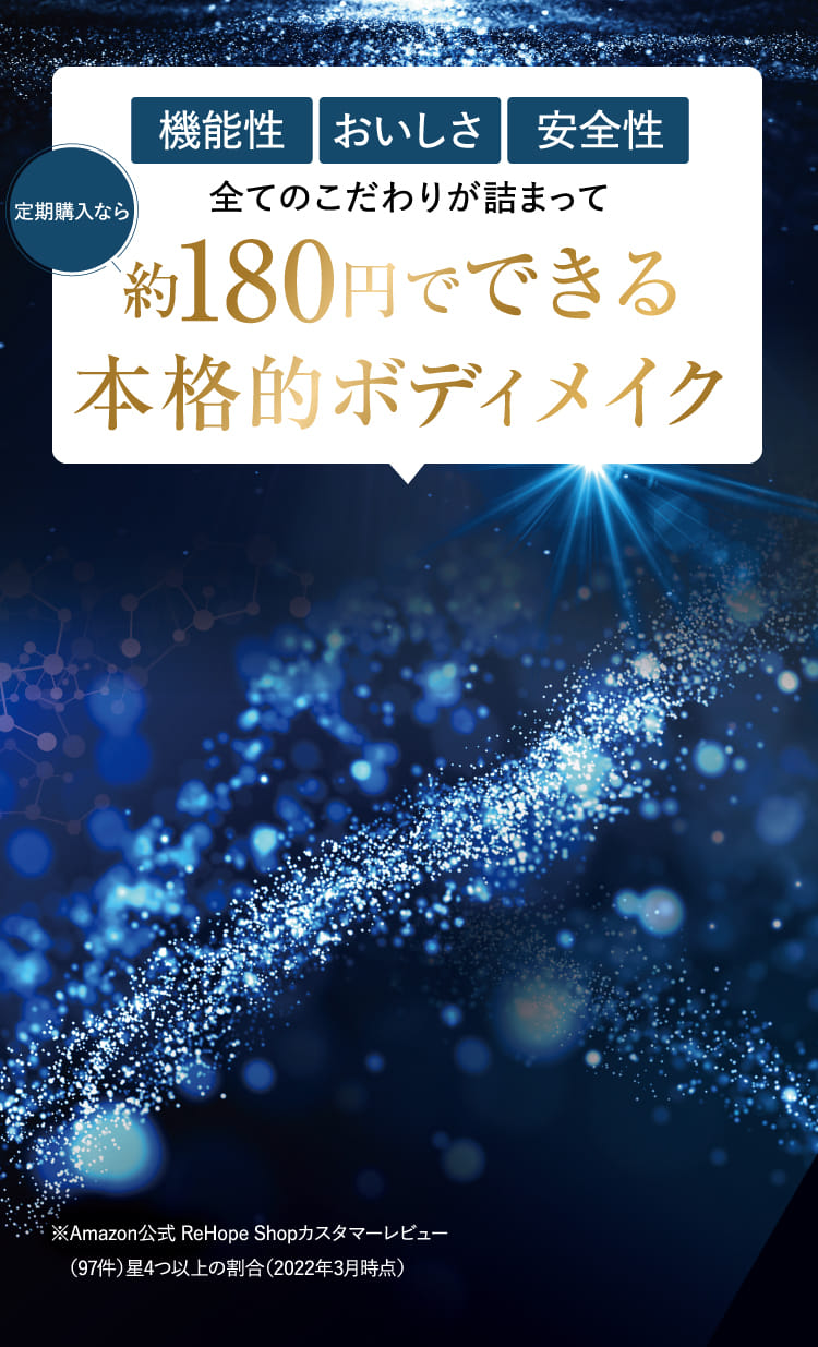 機能性 おいしさ 安全性 全てのこだわりが詰まって…