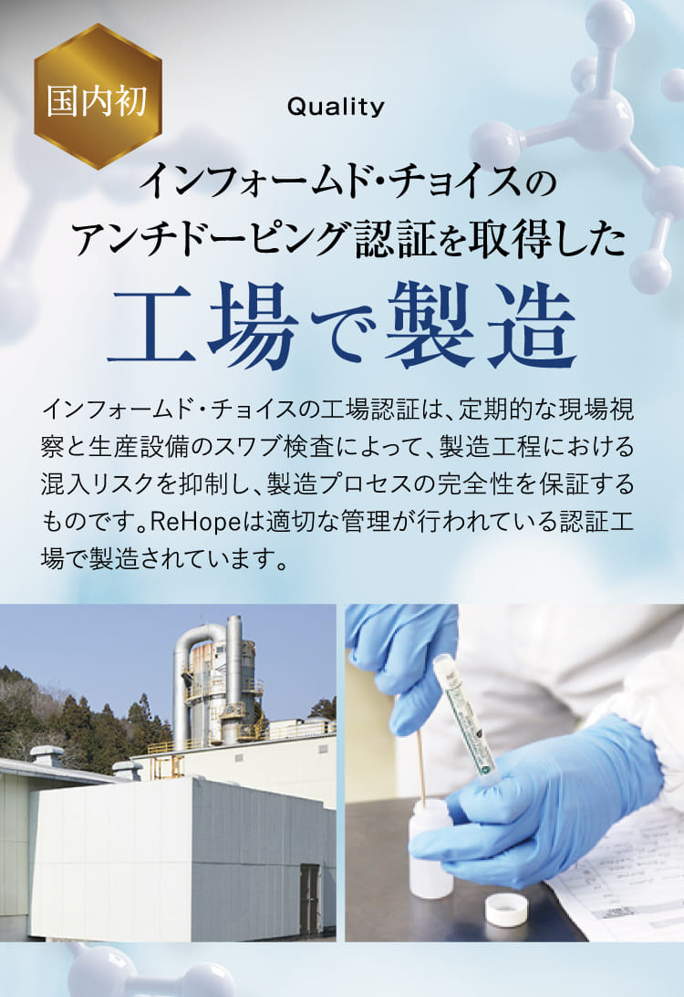 国内初インフォームド・チョイスのアンチドーピング認証を取得した工場で製造