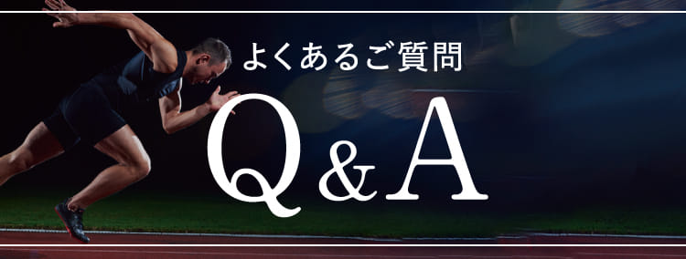 よくあるご質問