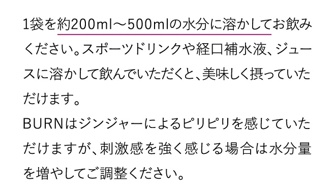 1袋を約200ml~500mlの水分に溶かしてお飲みください。_