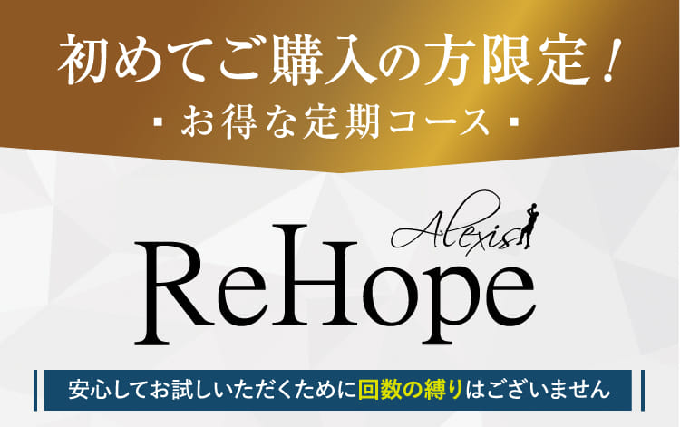 初めてご購入の方限定！お得な定期コース