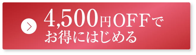 3,500円OFFでお得にはじめる