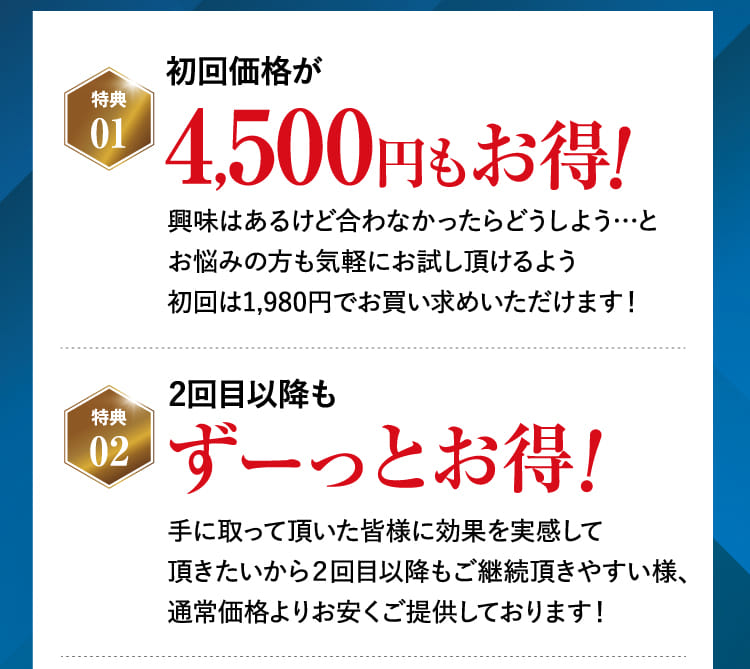 初回価格が3,500円もお得!…