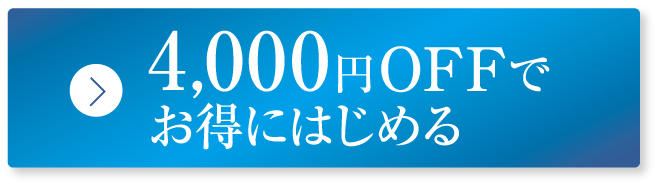 4,000円OFFでお得にはじめる