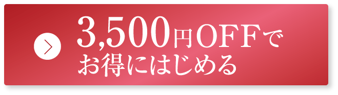 3,500円OFFでお得にはじめる