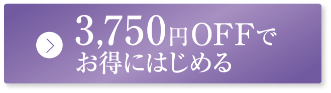3,750円OFFでお得にはじめる