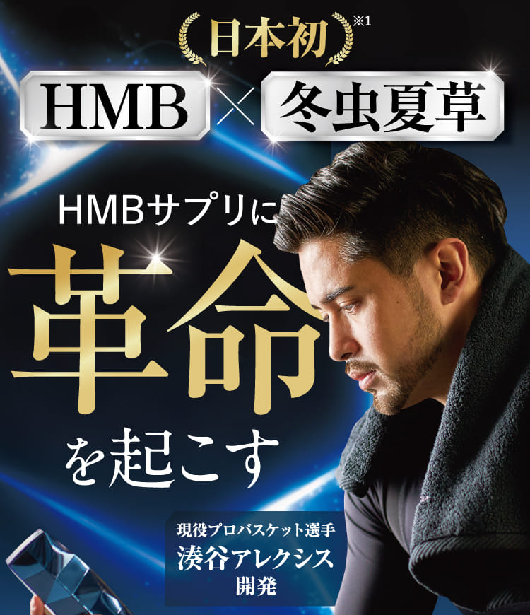 HMBサプリに革命を起こす