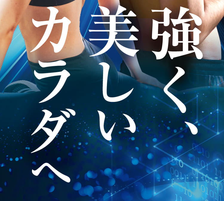強く、美しいカラダへ