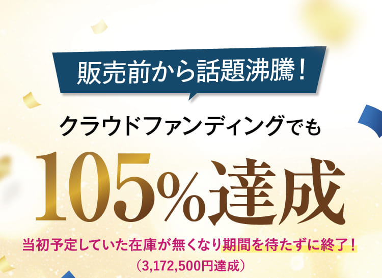 販売前から話題沸騰!クラウドファンディングでも105%達成
