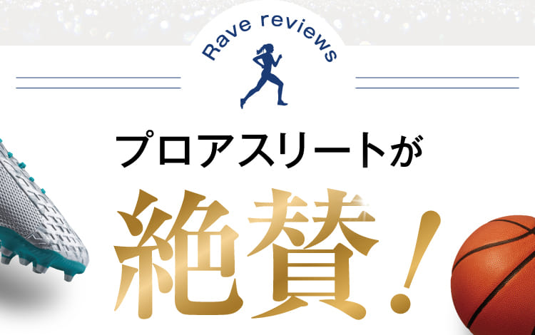 プロアスリートが絶賛!