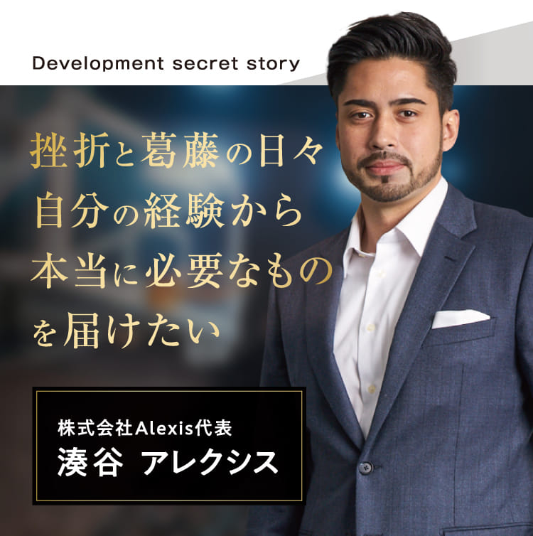 挫折と葛藤の日々自分の経験から本当に必要なものを届けたい