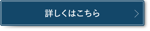 詳しくはこちら