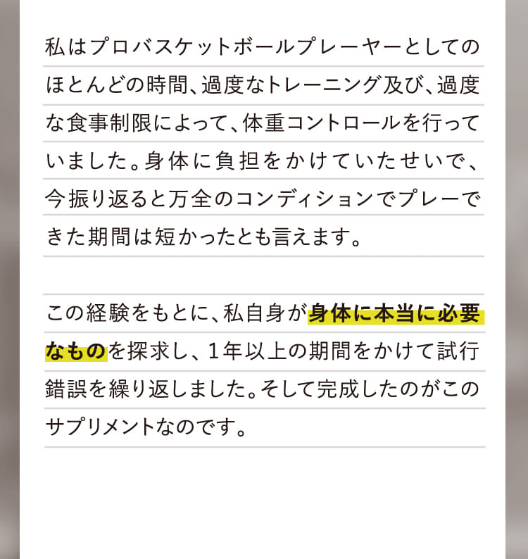 私はプロバスケットボールプレーヤーとしてのほとんどの時間、過度なトレーニング及び、過度な食事制限によって、体重コントロールを行っていました。…
