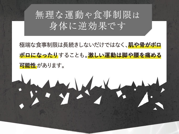無理な運動や食事制限は身体に逆効果です