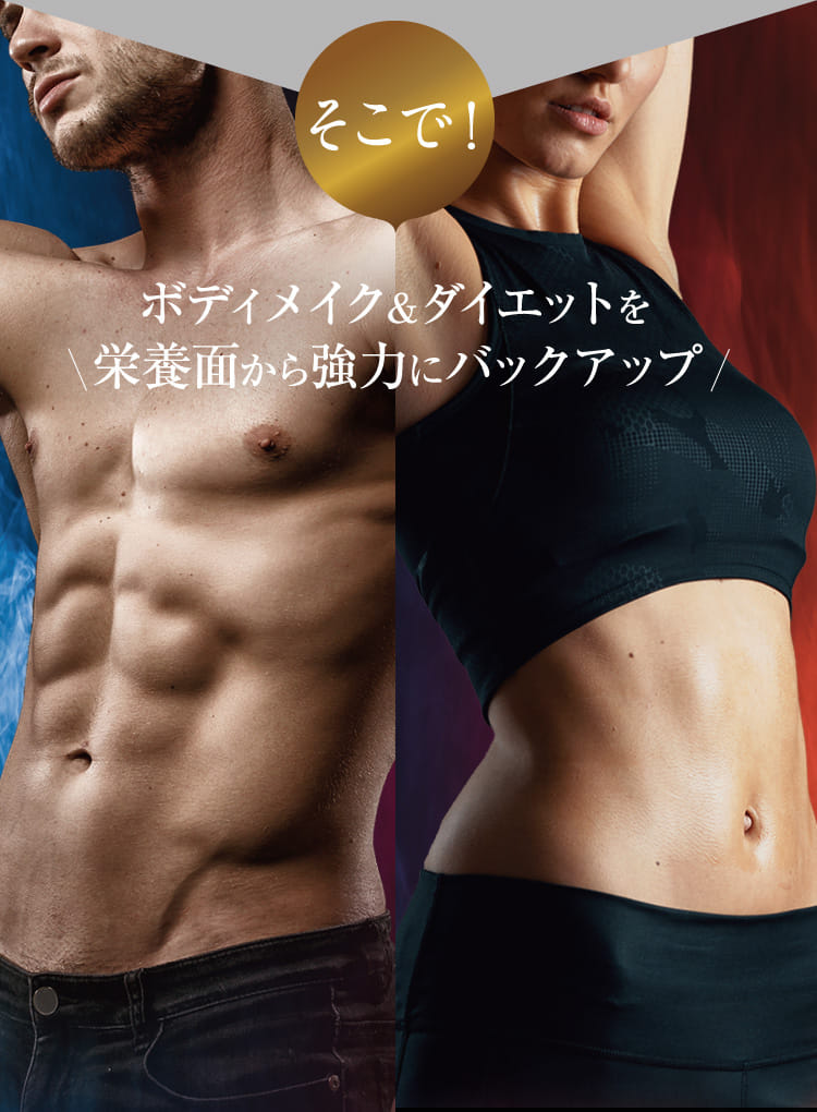 そこで!ボディメイク＆ダイエットを栄養面から強力にバックアップ