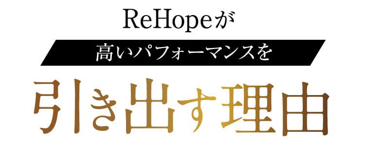 ReHopeが高いパフォーマンスを引き出す理由
