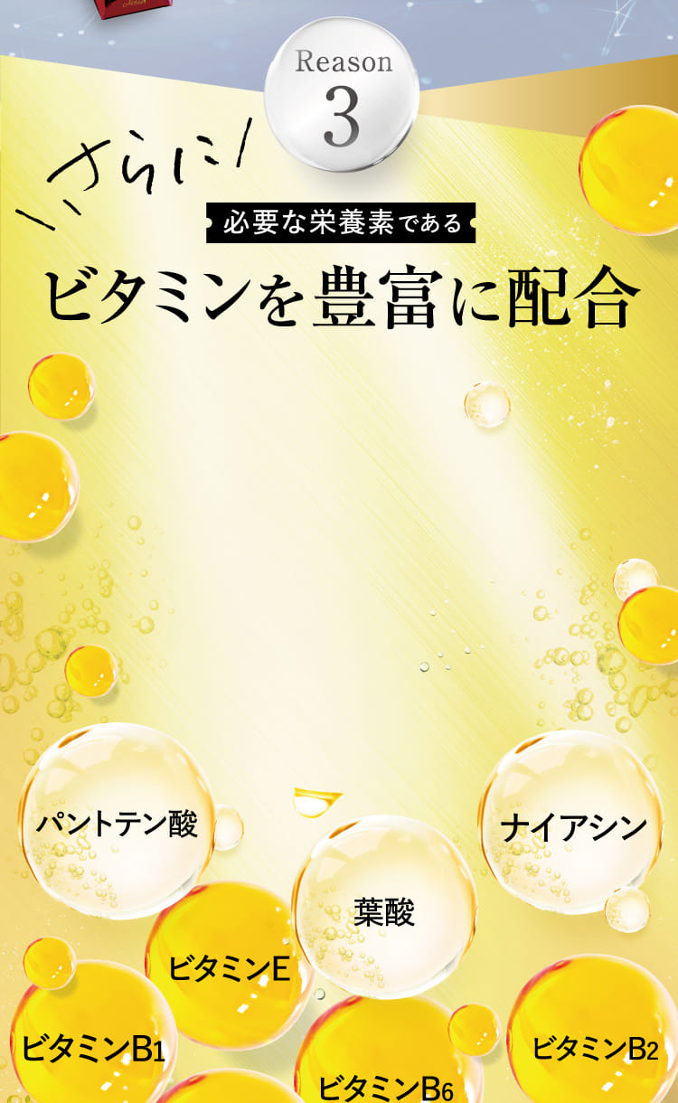 Reason3 さらに必要な栄養素であるビタミンを豊富に配合