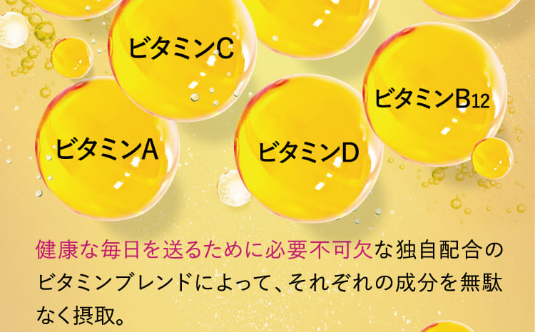 健康な毎日を送るために必要不可欠な独自配合のビタミンブレンドによって、それぞれの成分を無駄なく摂取。
