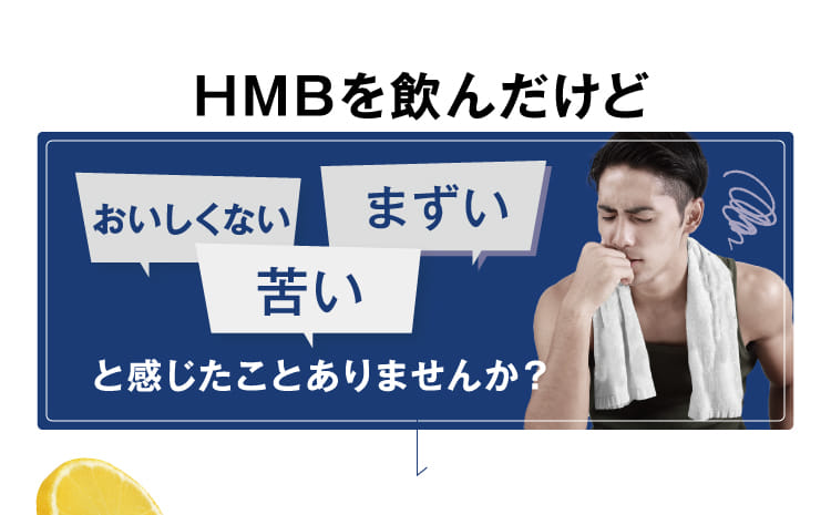 HMBを飲んだけど おいしくない まずい 苦い と感じたことありませんか?