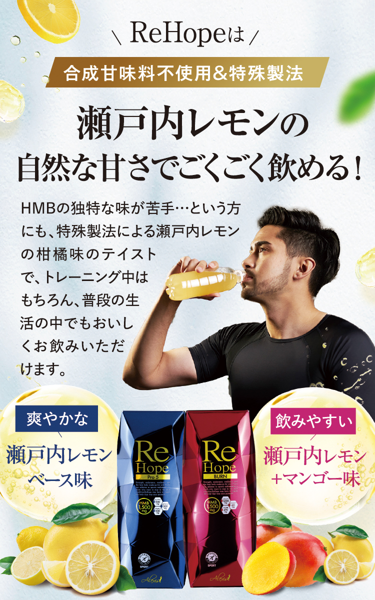 ReHopeは合成甘味料不使用&特殊製法 瀬戸内レモンの自然な甘さでごくごく飲める!