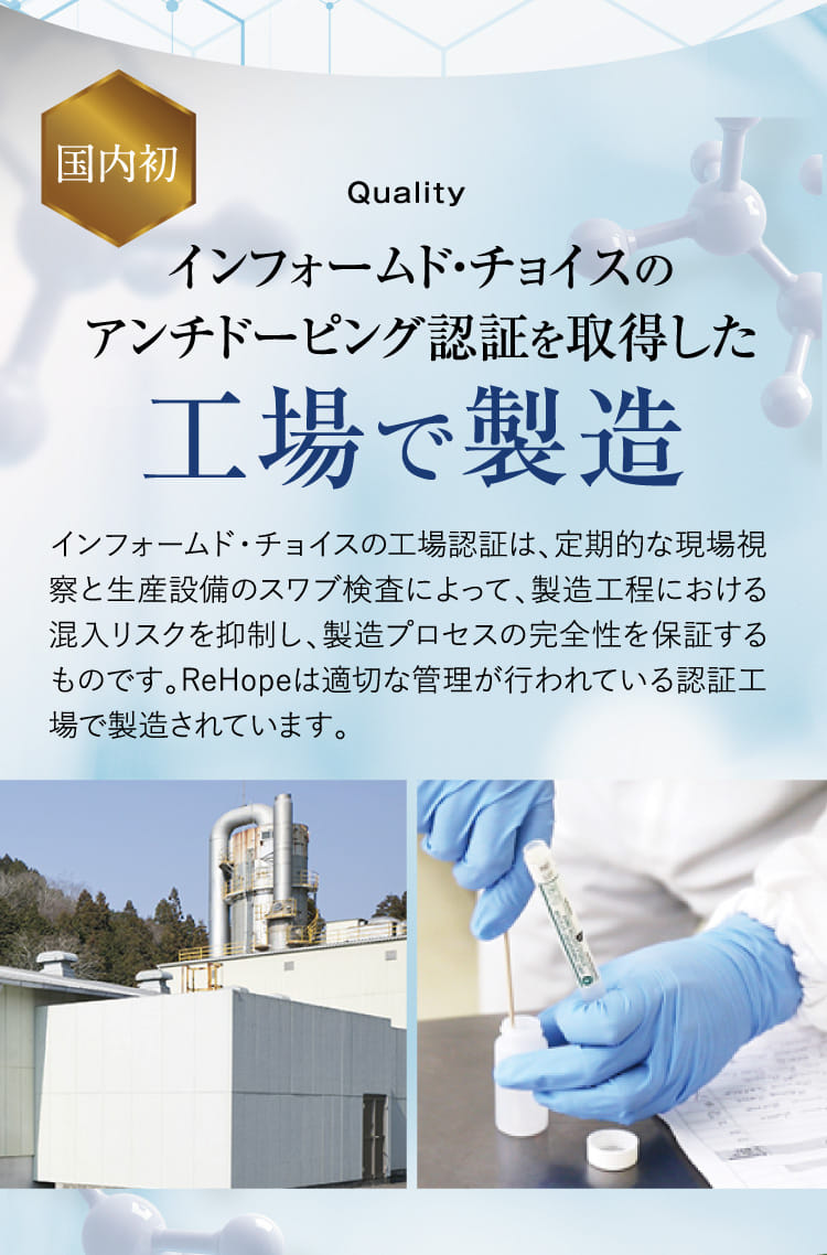 国内初インフォームド・チョイスのアンチドーピング認証を取得した工場で製造