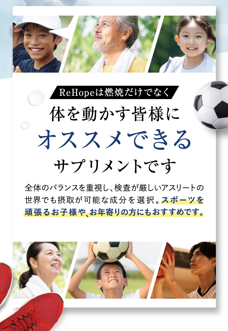 ReHopeは幅広い世代の方におすすめできるサプリメントです