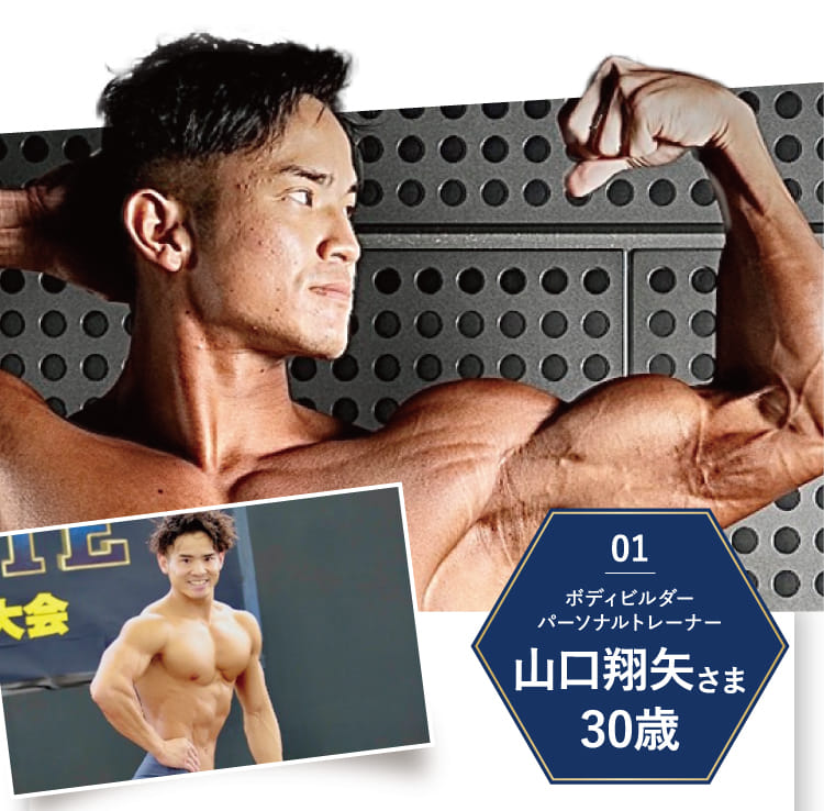 01 ボディビルダーパーソナルトレーナー 山口翔矢さま 30歳