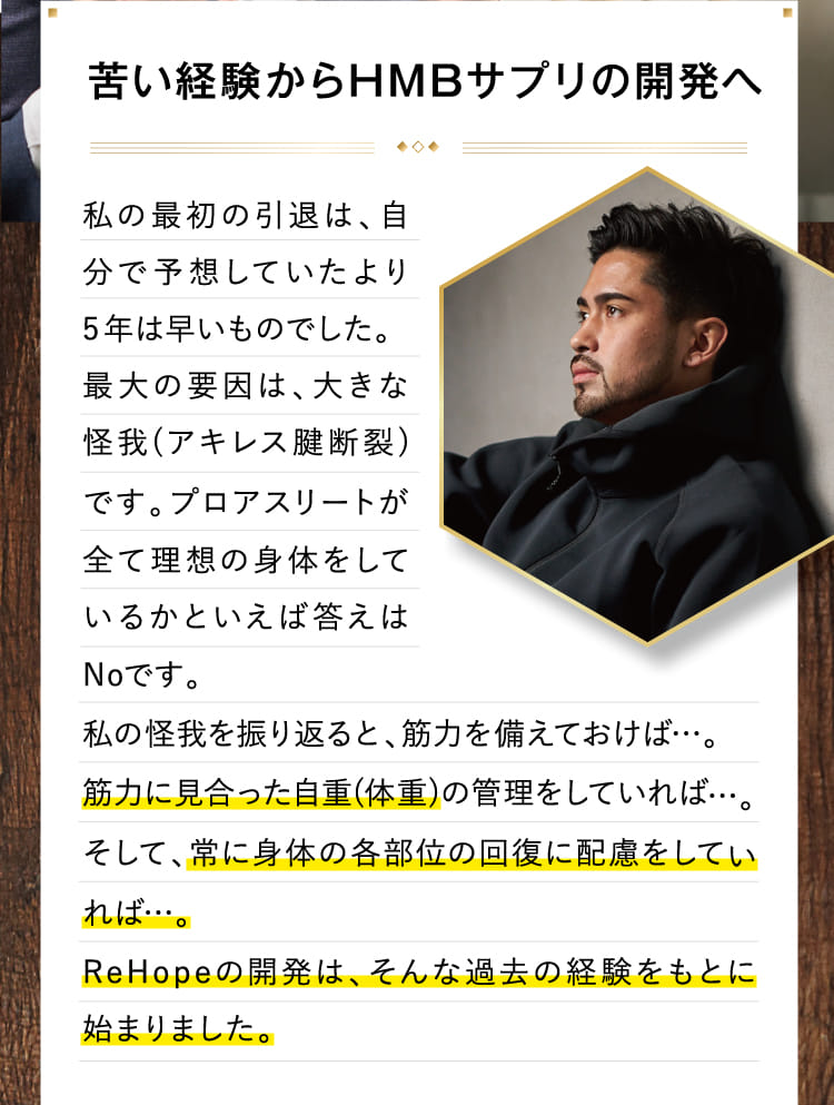 苦い経験からHMBサプリの開発へ