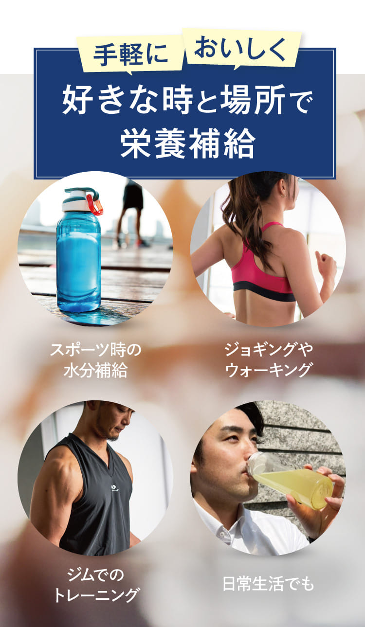手軽においしく好きな時と場所で栄養補給