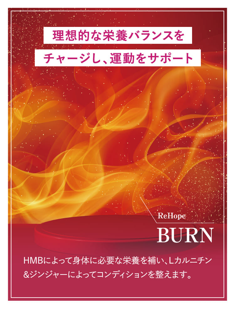 理想的な栄養バランスとカラダ作りを燃焼をサポートする