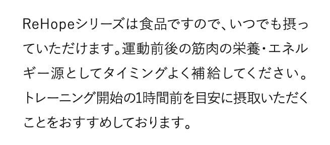ReHopeシリーズは食品ですので、いつでも摂っていただけます。…