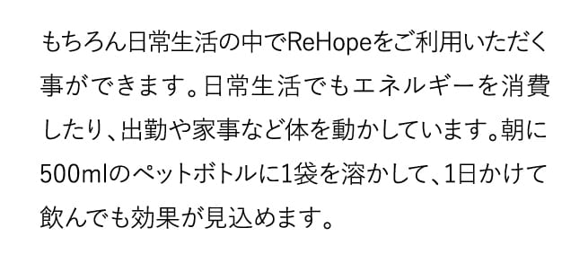 もちろん日常生活の中でReHopeをご利用いただく事ができます。…