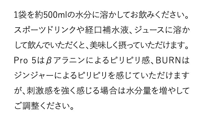 1袋を約500mlの水分に溶かしてお飲みください。
