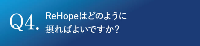 Q4.ReHopeはどのように摂ればよいですか？