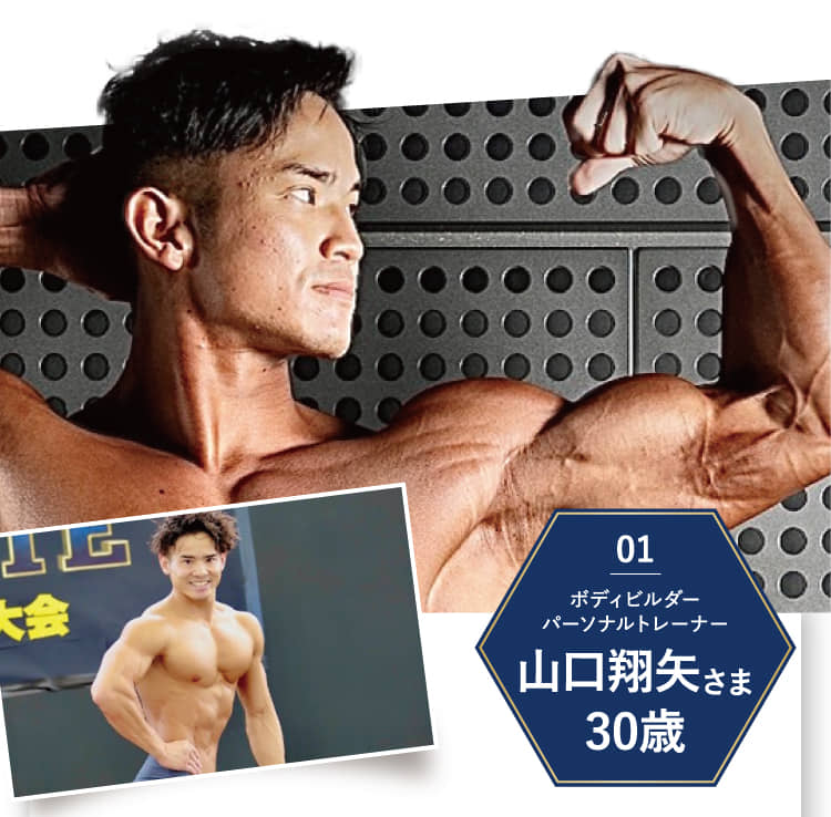 ボディビルダーパーソナルトレーナー 山口翔矢さま 30歳