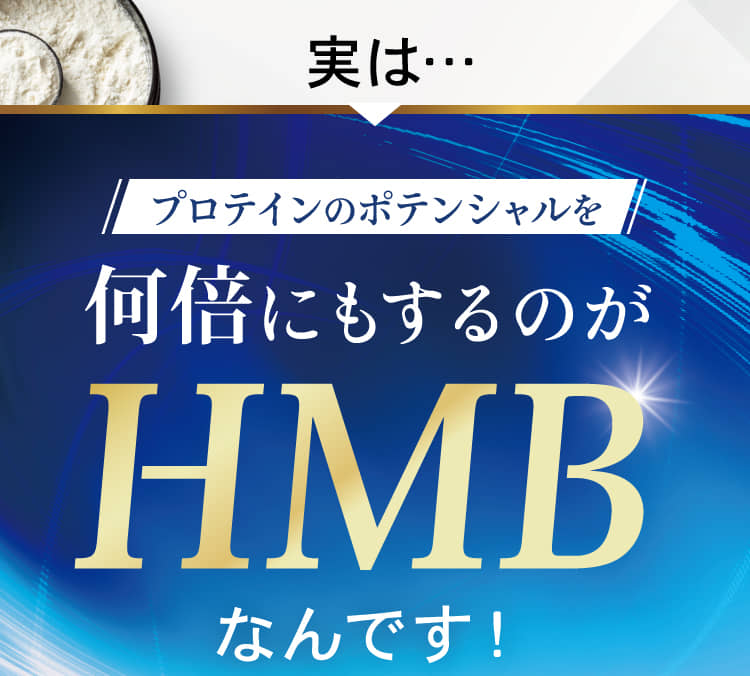 プロテインのポテンシャルを何倍にもするのがHMBなんです！